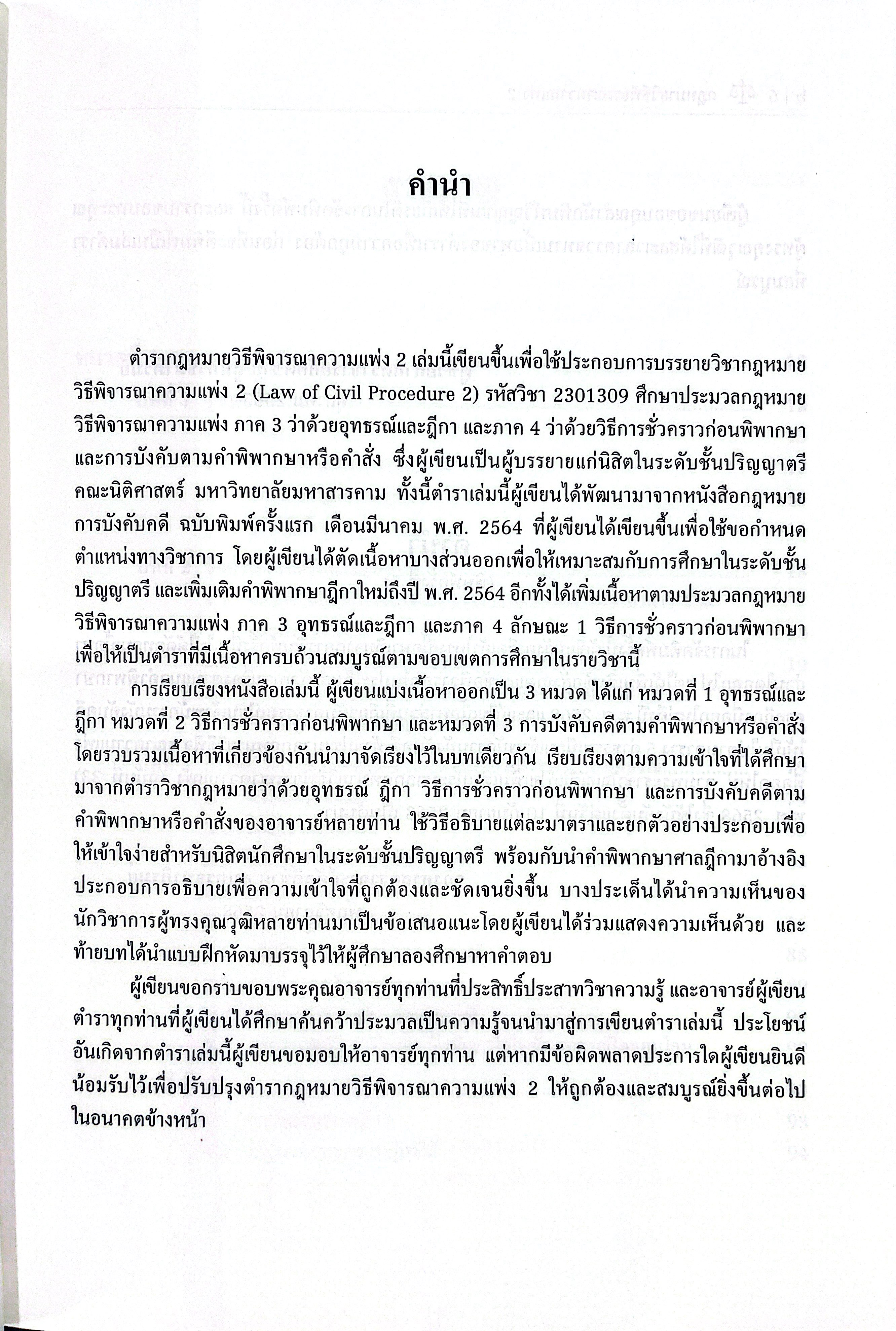(ห่อปก) กฎหมายวิธีพิจารณาความแพ่ง 2 / รศ.ศักดิ์ชาย สุนทรธนาภิรมย์