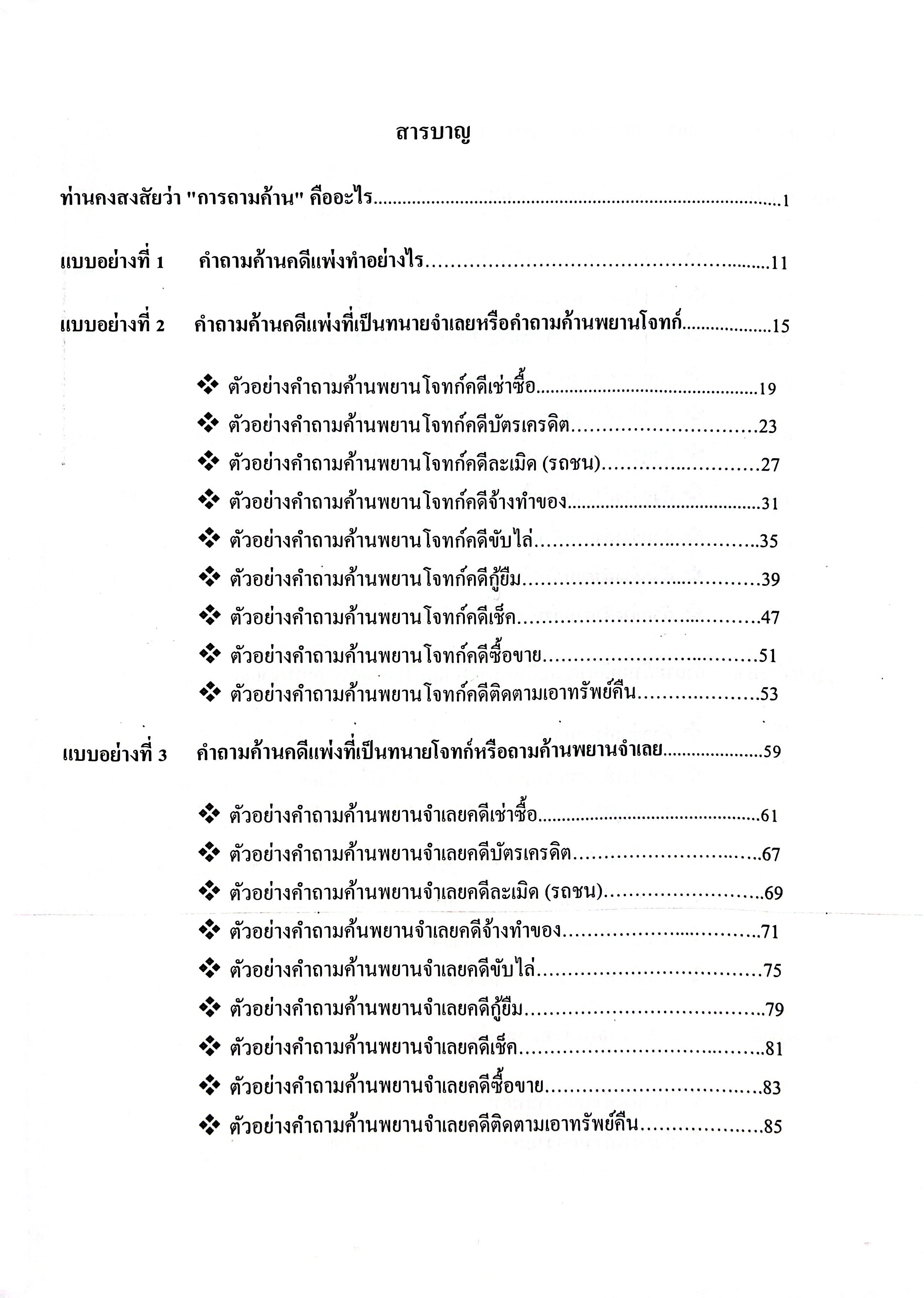 (ห่อปก) แบบอย่างคำถามค้าน คำเบิกความ พยานโจทก์ และพยานจำเลย (ผศ.ดร.เกรียงศักดิ์ พินทุสรศรี)