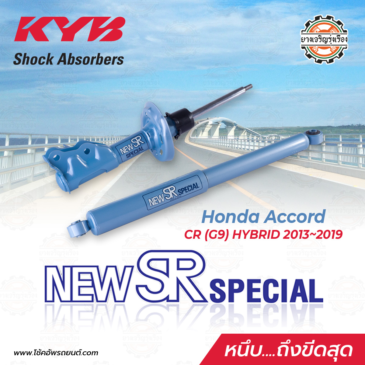 Kayaba New SR Honda Accord CR (G9) HYBIRD ตั้งแต่ปี 2013-2019
