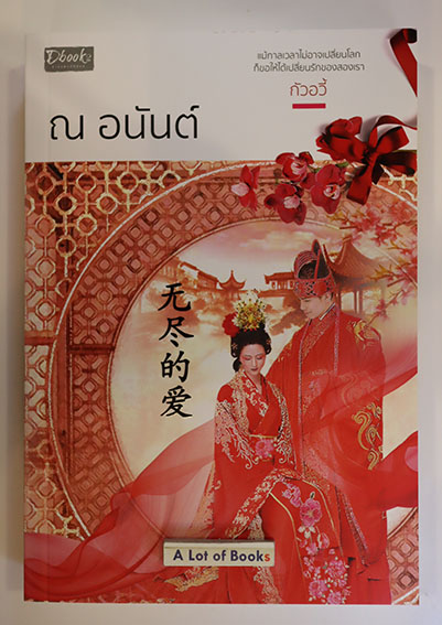 ณ อนันต์