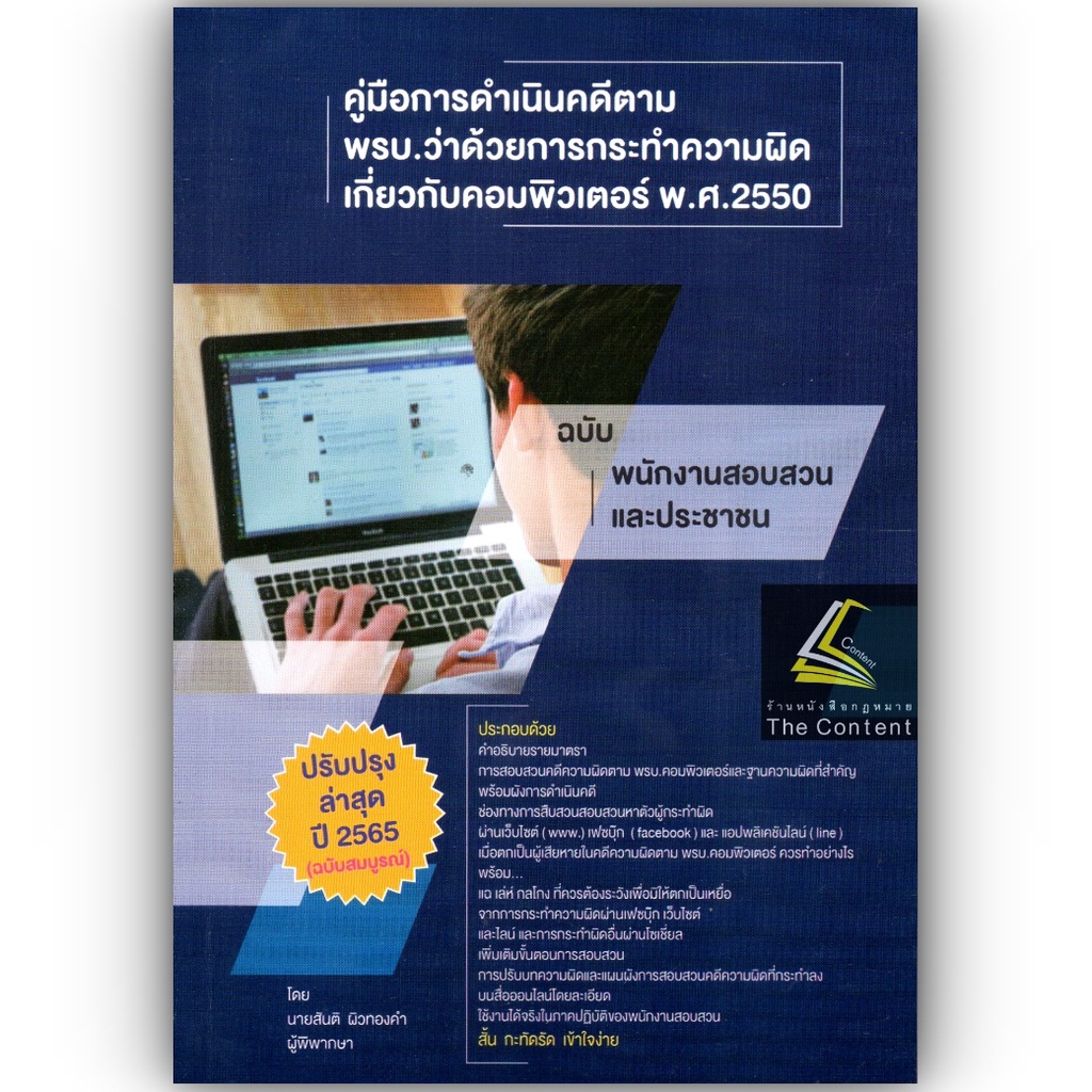 (ตำหนิ)คู่มือการดำเนินคดีตาม พรบ.ว่าด้วยการกระทำความผิดเกี่ยวกับคอมพิวเตอร์ พ.ศ.2550 / โดย สันติ ผิวทองคำ/พิมพ์ : 2565