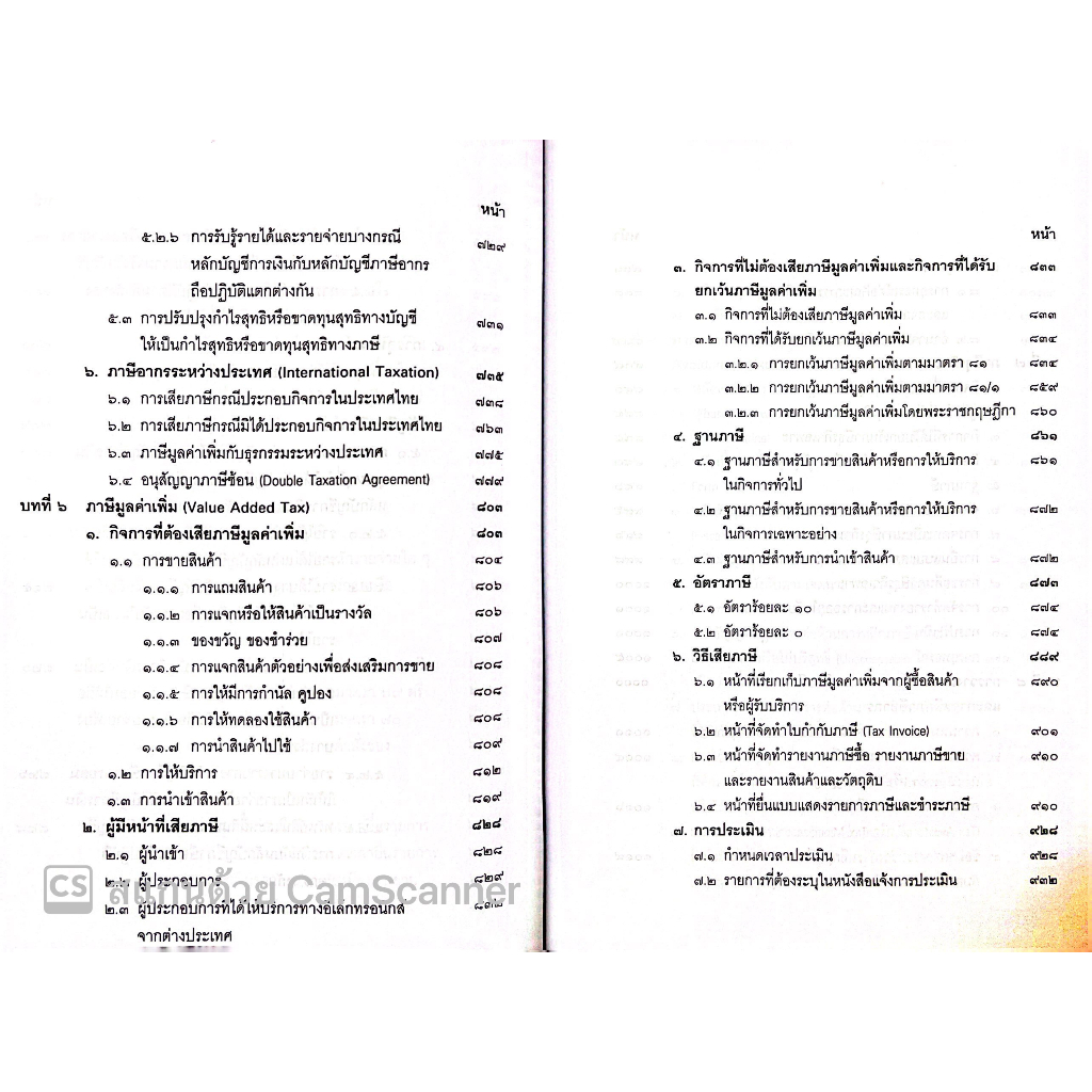 (ห่อปก) คำสอนวิชา กฎหมายภาษีอากร (ศ.ชัยสิทธิ์ ตราชูธรรม) / ปีที่พิมพ์ มิถุนายน 2566 (ครั้งที่ 14)