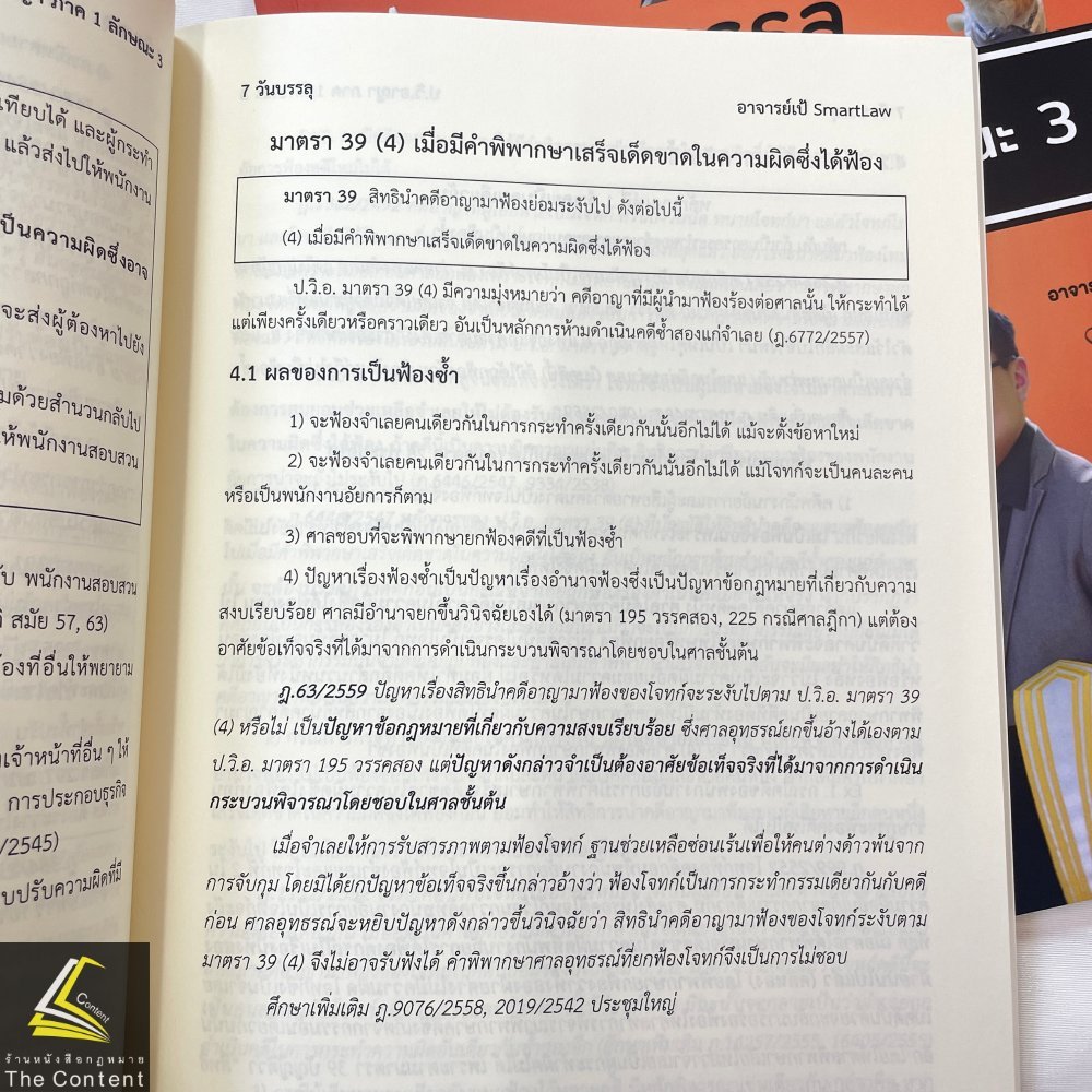 7วันบรรลุ ป.วิ.อาญา ภาค1ลักษณะ3 / โดย : อาจารย์เป้ สิททิกรณ์ ศิริจังสกุล / ปีที่พิมพ์ : พฤษภาคม 2567 (ครั้งที่ 1)