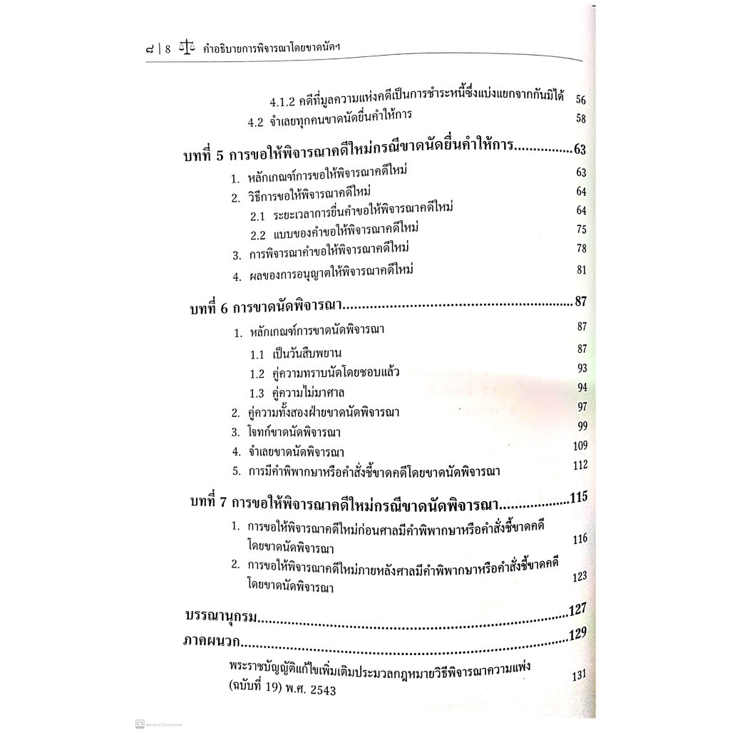 คำอธิบาย การพิจารณาโดยขาดนัด ตามป.วิ.แพ่ง ภาค 2 ลักษณะ 2 วิธีพิจารณาวิสามัญในศาลชั้นต้น หมวด 2 (อาจารย์ ดร.สมบัติ พฤฒิพง