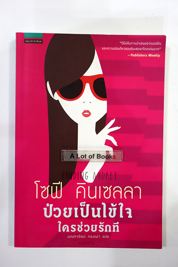 ป่วยเป็นไข้ใจใครช่วยรักที