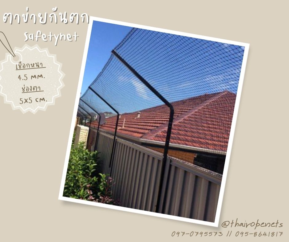 ตาข่ายกันตก Safetynet รุ่นเชือกหนาพิเศษ ตาข่ายกั้นรั้ว ตาข่ายกันของตก ตาข่ายกันของร่วง ตาข่ายกันใบไม้ร่วง ตาข่ายคลุมของ พร้อมส่ง