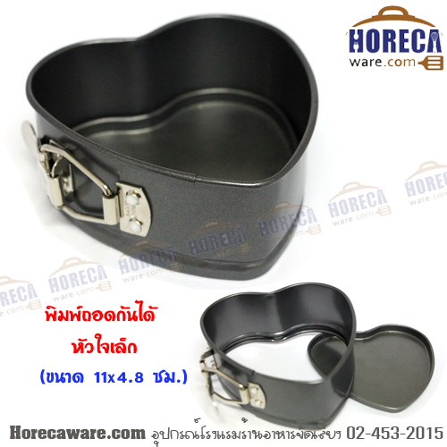 พิมพ์ถอดก้นได้ หัวใจเล็ก 11x4.8 ซม. ซีพีเค [cp-6043]