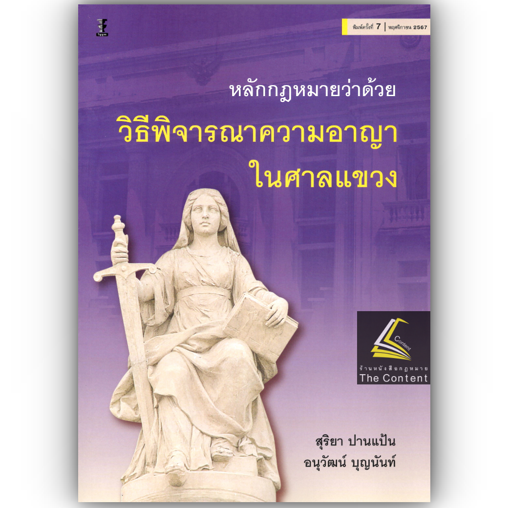 (ห่อปก) หลักกฎหมายว่าด้วยวิธีพิจารณาความอาญาในศาลแขวง (สุริยา ปานแป้น/อนุวัฒน์ บุญนันท์) ปีที่พิมพ์ พฤศจิกายน 2567 (ครั้งที่ 7)
