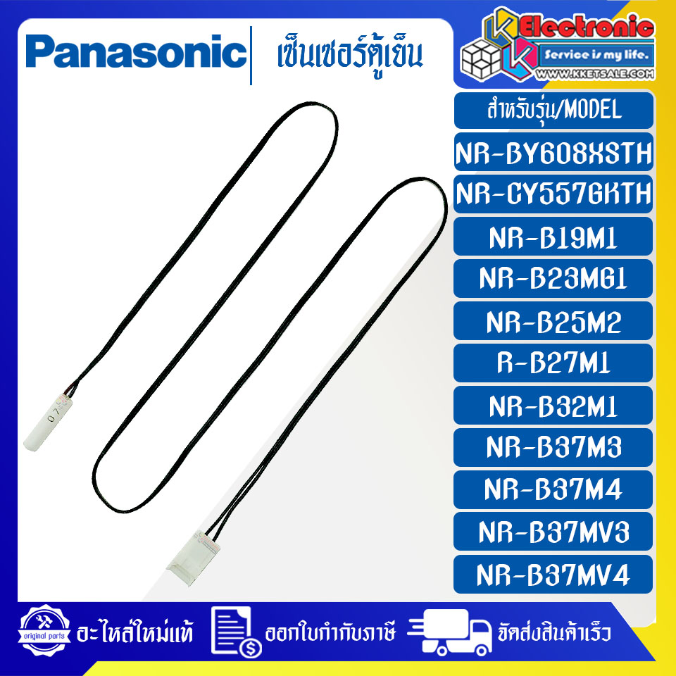 เซ็นเซอร์ตู้เย็นPANASONIC-พานาโซนิค-ใช้ได้กับรุ่นที่ระบุไว้-อะไหล่ใหม่แท้บริษัท