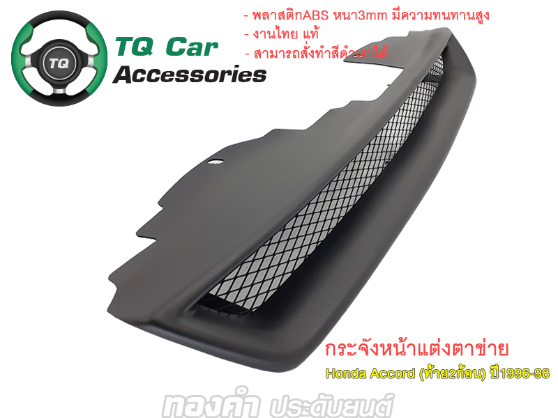 กระจังหน้าHonda Accordท้าย2ก้อน ปี1996-1998
