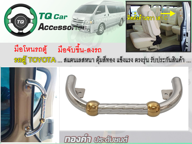 มือจับขึ้นลงรถตู้ มือโหนรถตู้ TOYOTA สแตนเลสแบบหนา ตุ้มสีทอง แข็งแรง (ติดตั้งด้านขวา เสาC)
