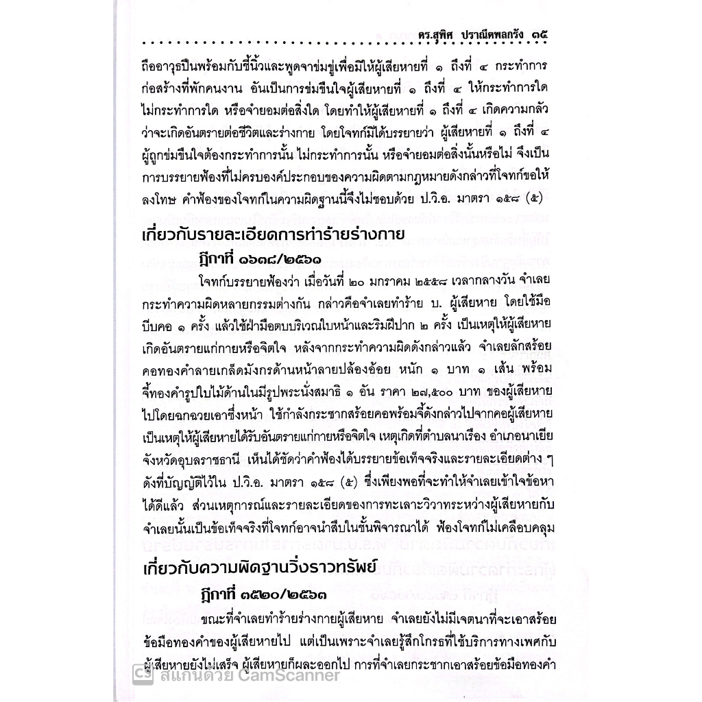 สำนวนคำฟ้องคดีอาญา ตามความผิดประมวลกฎหมายอาญา / โดย : ดร.สุพิศ ปราณีตพลกรัง / ปีที่พิมพ์ : สิงหาคม 2566