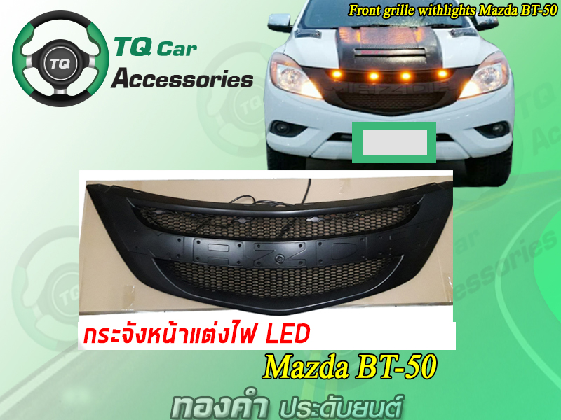 กระจังหน้าBT-50 กระจังหน้าแต่งไฟLED Mazda BT-50ปี2012-2016