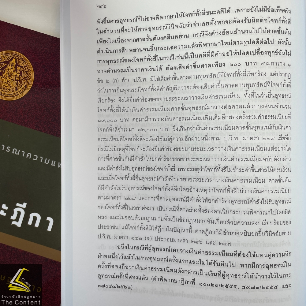 (ห่อปก)คำอธิบาย ป.วิ.แพ่ง ภาค 3 อุทธรณ์ และฎีกา (ศ.อรรถนิติ ดิษฐอำนาจ)