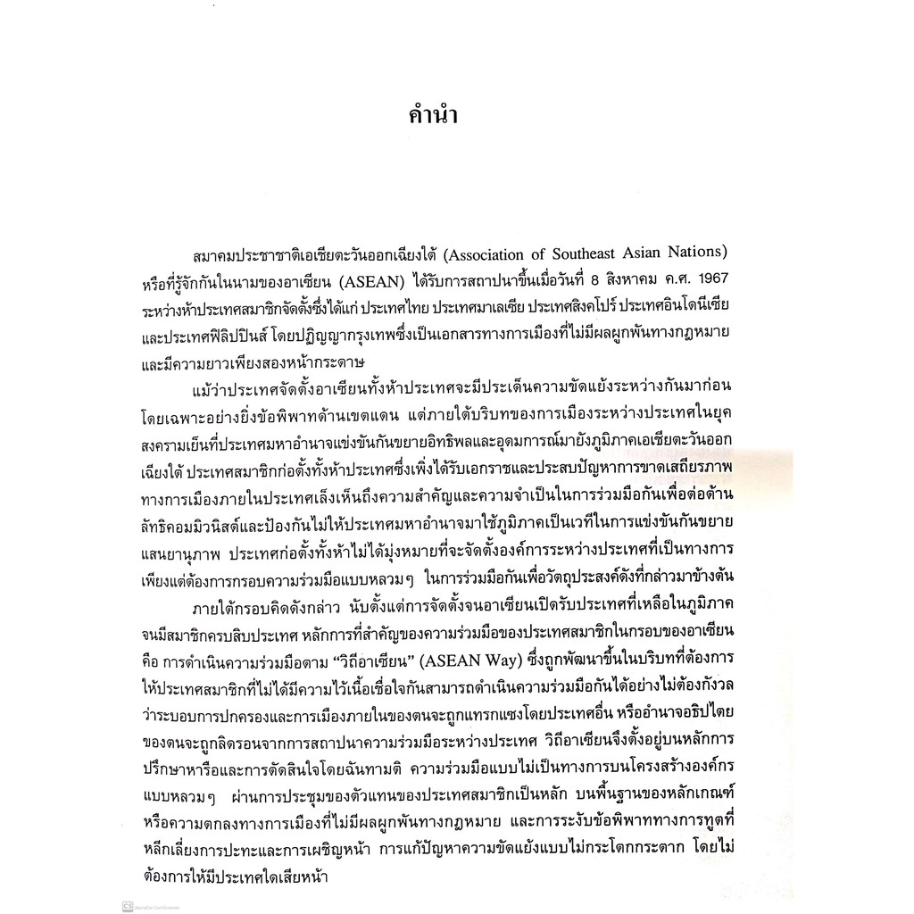 กฎหมายว่าด้วยโครงสร้างองค์กร และการดำเนินงานของอาเซียน : จากปฏิญญาอาเซียน สู่กฎบัตรอาเซียน (ผศ.ดร.อุษณีย์ เอมศิรานันท์)