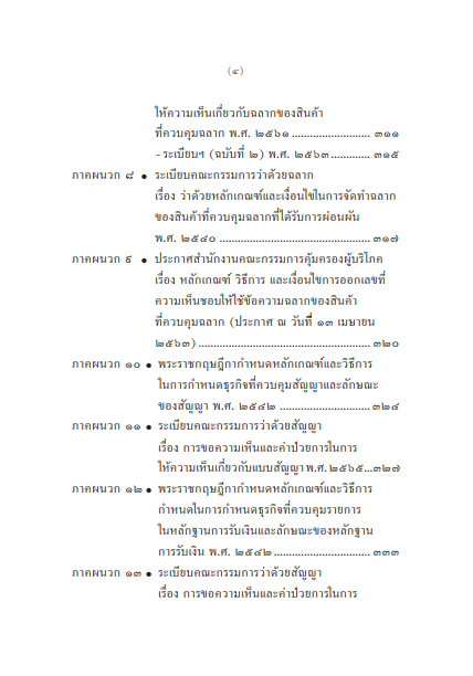 (ห่อปก) กฎหมายคุ้มครองผู้บริโภค/โดย : ธีรวัฒน์ จันทรสมบูรณ์