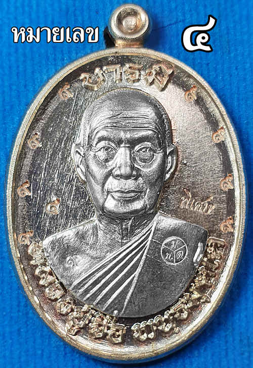 เหรียญหลวงปู่จื่อ พันธมุตโต วัดเขาตาเงาะอุดมพร รุ่นมงคลบารมี ๖ รอบ เหรียญจากชุดกรรมการอุปถัมภ์ เนื้อนวะหลังแบบ หน้ากากเงิน หมายเลข ๔