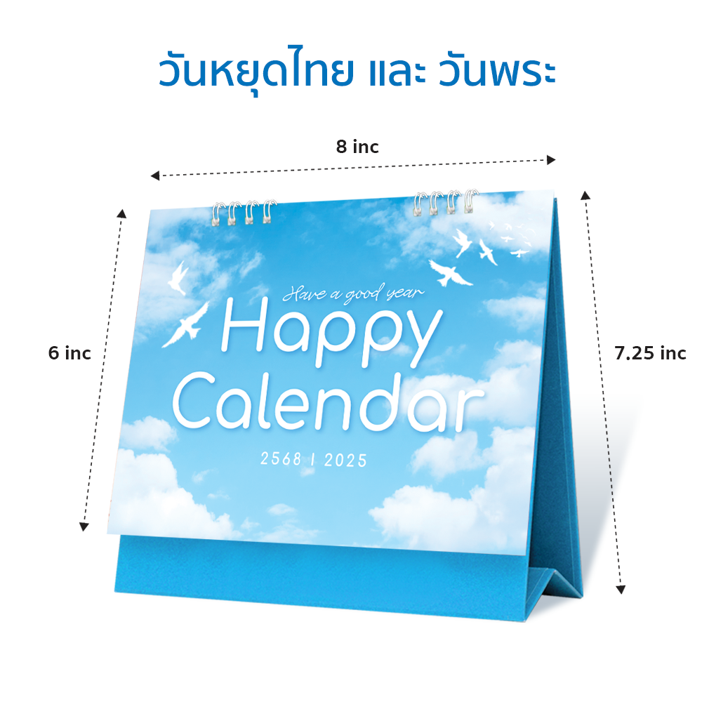 ปฏิทิน ปฏิทินตั้งโต๊ะ 2568/2025 ชุด Happy Calendar ปฏิทินมีบอกวันพระ วันหยุดและวันสำคัญของไทย