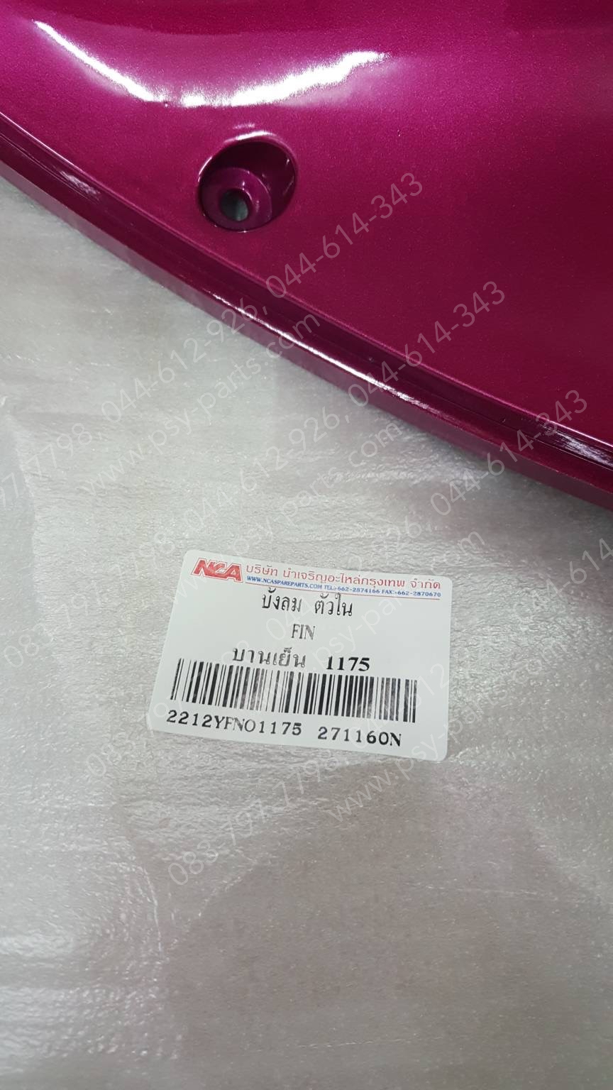 บังลม ตัวใน FINO (T) สีบานเย็น (1175)