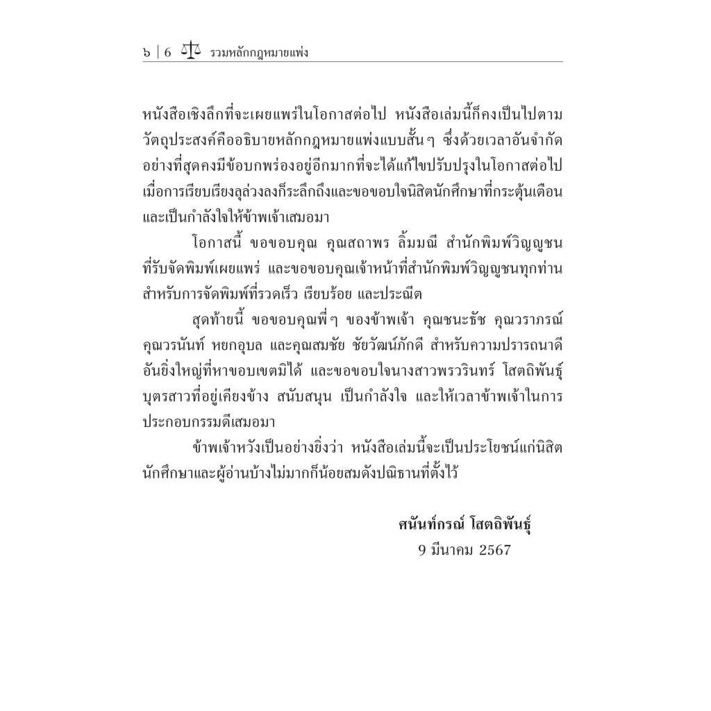 รวมหลักกฎหมายแพ่ง / โดย : ศ.ดร.ศนันท์กรณ์ โสตถิพันธุ์ / ปีที่พิมพ์ : มีนาคม 2567 (ครั้งที่ 1)