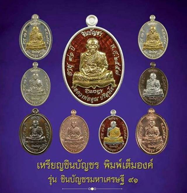 เหรียญชินบัญชร พิมพ์เต็มองค์ เหรียญหลวงพ่อคูณ ปริสุทโธ วัดบ้านไร่ รุ่นชินบัญชร มหาเศรษฐี ๙๑ จัดสร้างปี ๒๕๕๗ (รายการ 4.1) เนื้อเงินหน้าทองคำไม่ตัดปีก หมายเลข ๗๗