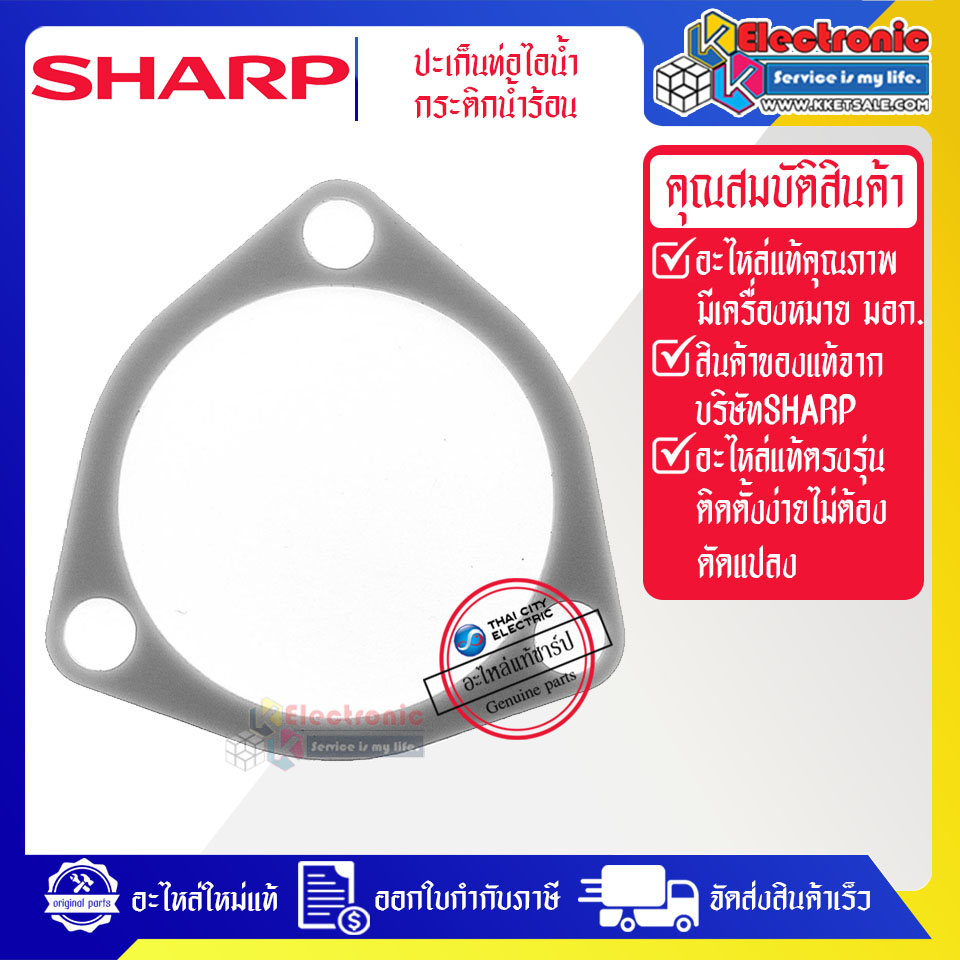 ปะเก็นท่อไอน้ำกระติกน้ำร้อนSHARP-ชาร์ป ใช้ได้กับทุกรุ่นที่ระบุไว้*อะไหล่ใหม่แท้บริษัท #อะไหล่กระติกน้ำร้อนแท้SHARP