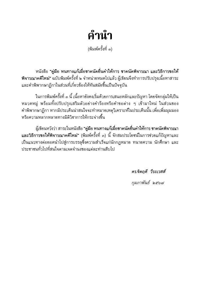 คู่มือ หนทางแก้ เมื่อขาดนัดยื่นคำให้การ ขาดนัดพิจารณา และวิธีการขอให้พิจารณาคดีใหม่ (ดร.จิตฤดี วีระเวสส์)
