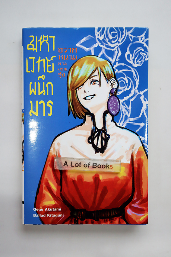 มหาเวทย์ผนึกมาร ขวากหนามยามอรุณรุ่ง