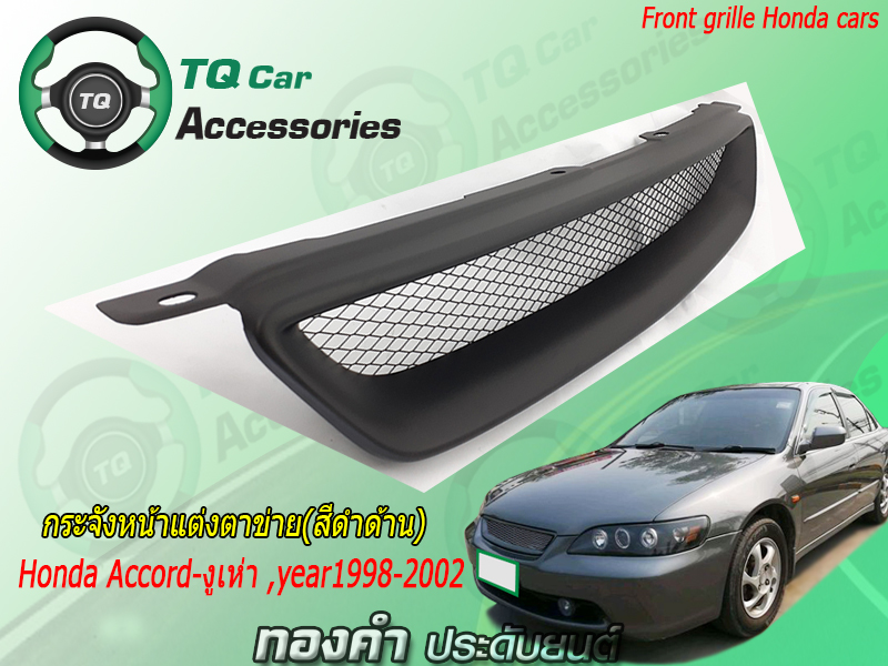 กระจังหน้าHONDA ACCORD งูเห่า ปี1998-2002 สีดำด้าน