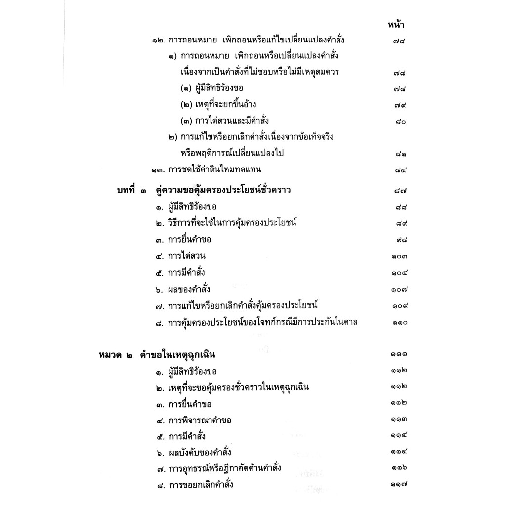(ห่อปก) กฎหมายวิ.แพ่ง ภาค 4 วิธีการชั่วคราวฯ และ การบังคับตามคำพิพากษาหรือคำสั่ง (ศ.ไพโรจน์ วายุภาพ)
