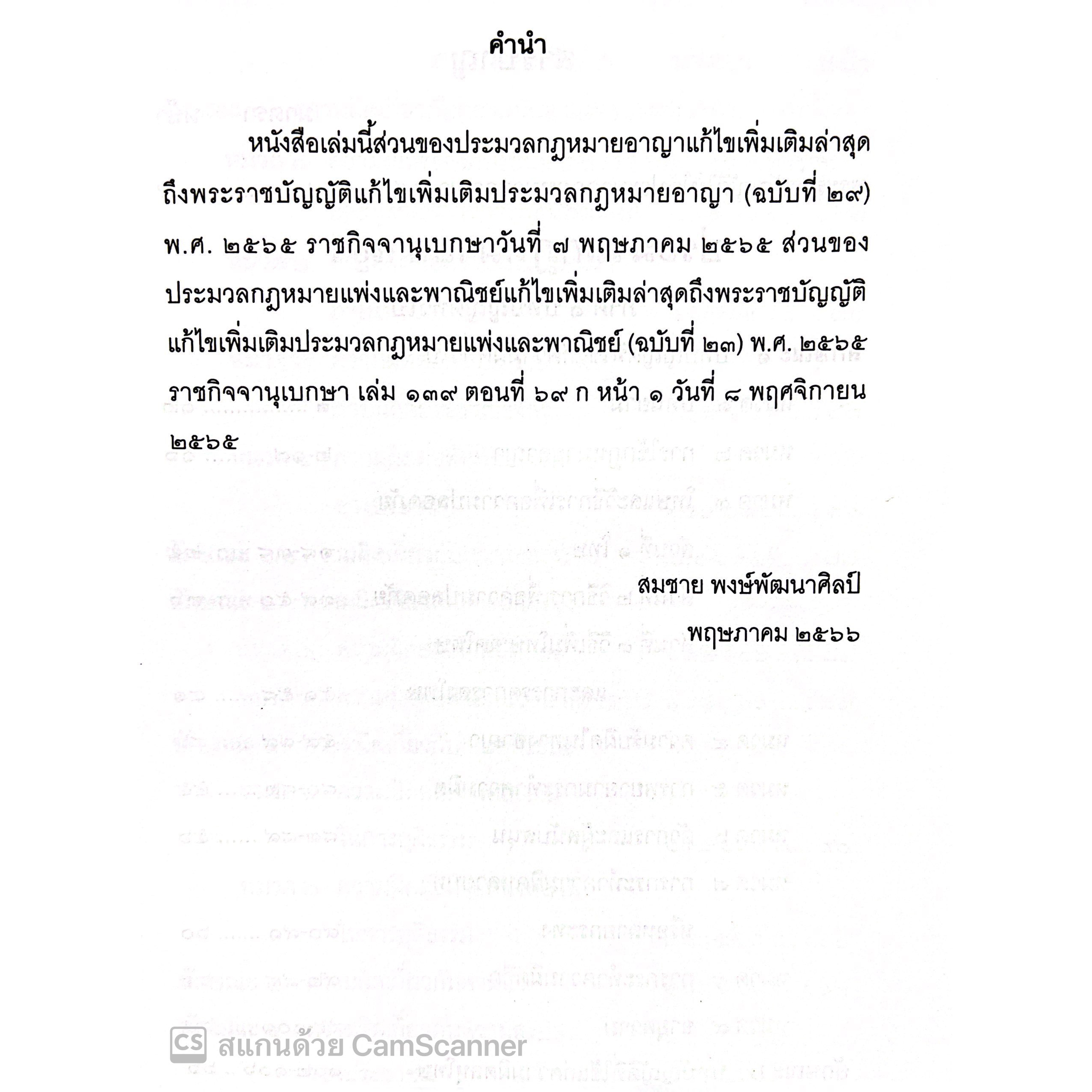 ประมวกฎหมายอาญา + ประมวลกฎหมายแพ่งและพาณิชย์ (เล่มกลาง ปกแข็ง) 2566 / สมชาย พงษ์พัฒนาศิลป์ / ปีที่พิมพ์ : พฤษภาคม 2566
