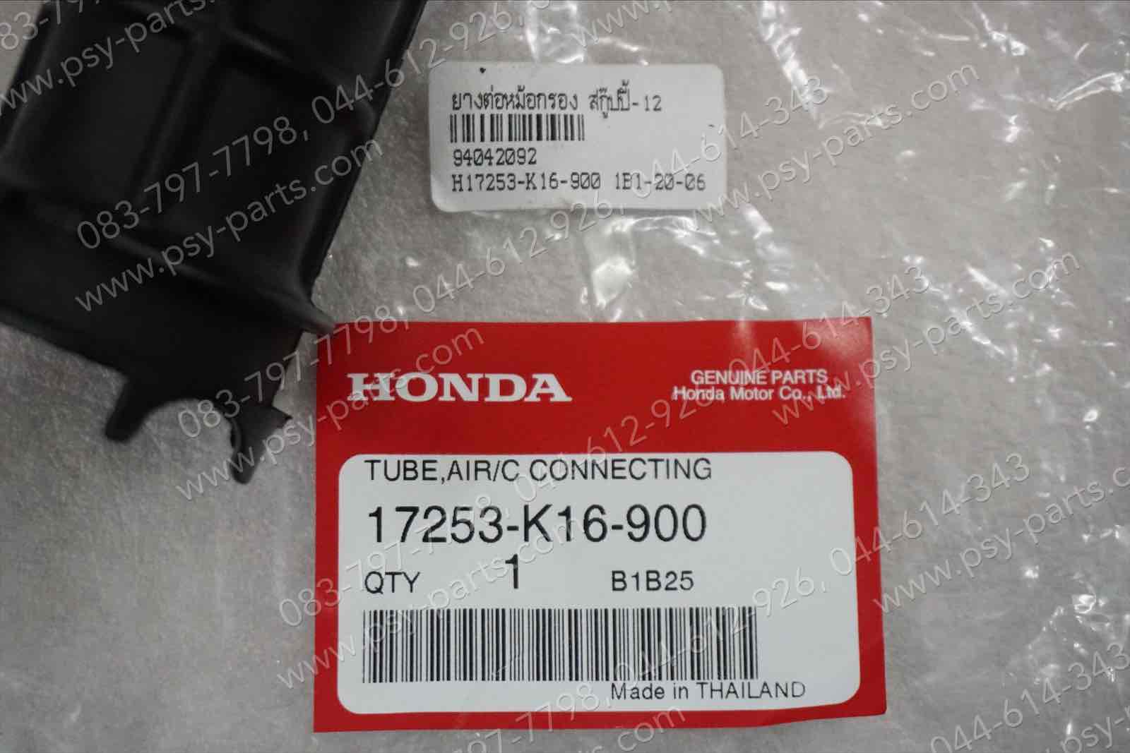 ยางต่อหม้อกรอง SCOOPY/12, ZOOMER-X แท้ๆ 17253-K16-900