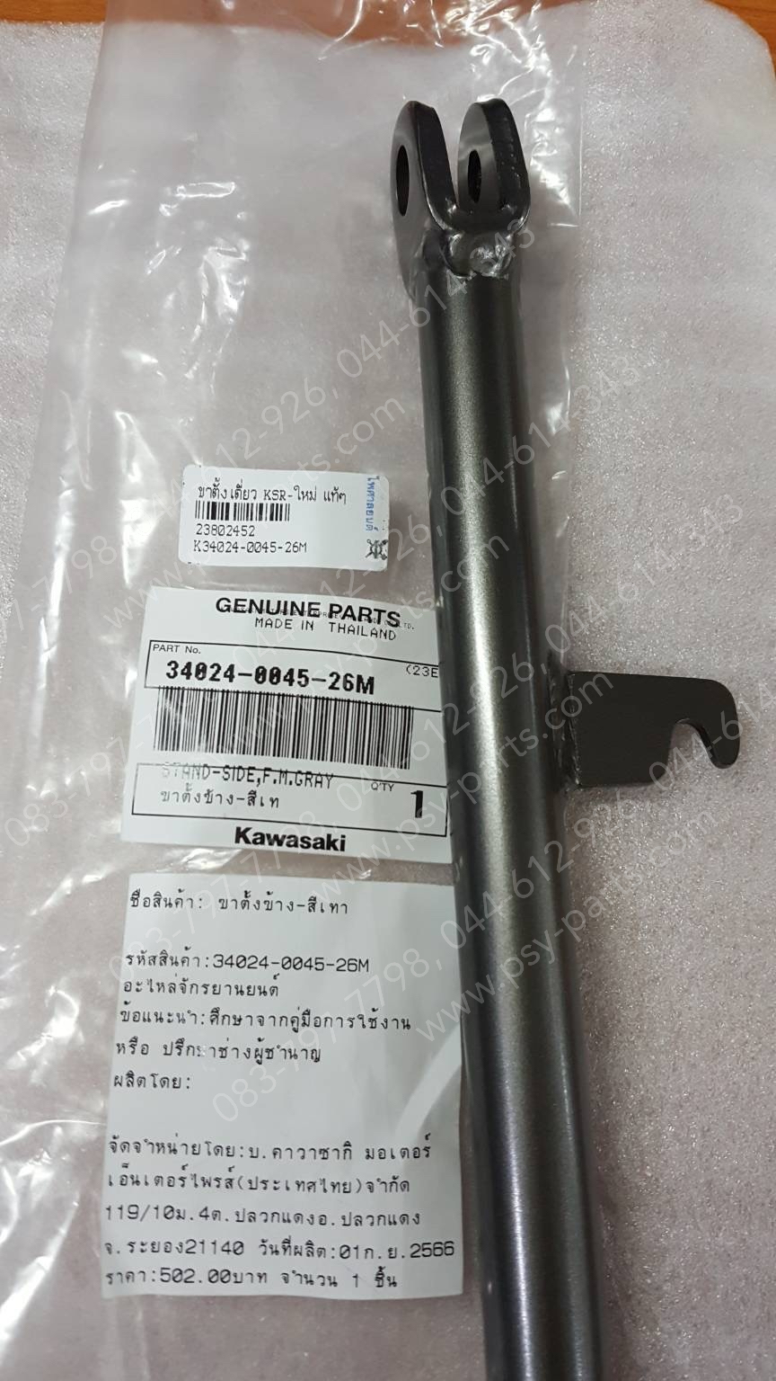 ขาตั้งเดี่ยว KSR-ใหม่ แท้ๆ 34024-0045-26M (ใช้กับรุ่นเก่าไม่ได้)