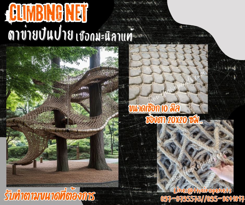 ตาข่ายปีนป่ายเชือกใยยักษ์ climbing net เชือกหนา 10 มิล ช่องตา 20x20 cm. ตาข่ายปีนป่ายสวนสนุก Adventure รับทำตามขนาดและตามแบบที่ต้องการ