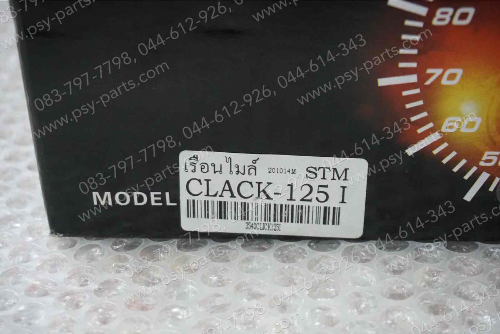 เรือนไมล์ชุด CLICK 125-I (T)