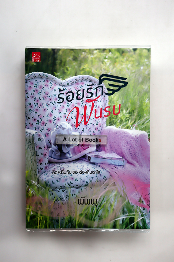 ร้อยรักพันรบ