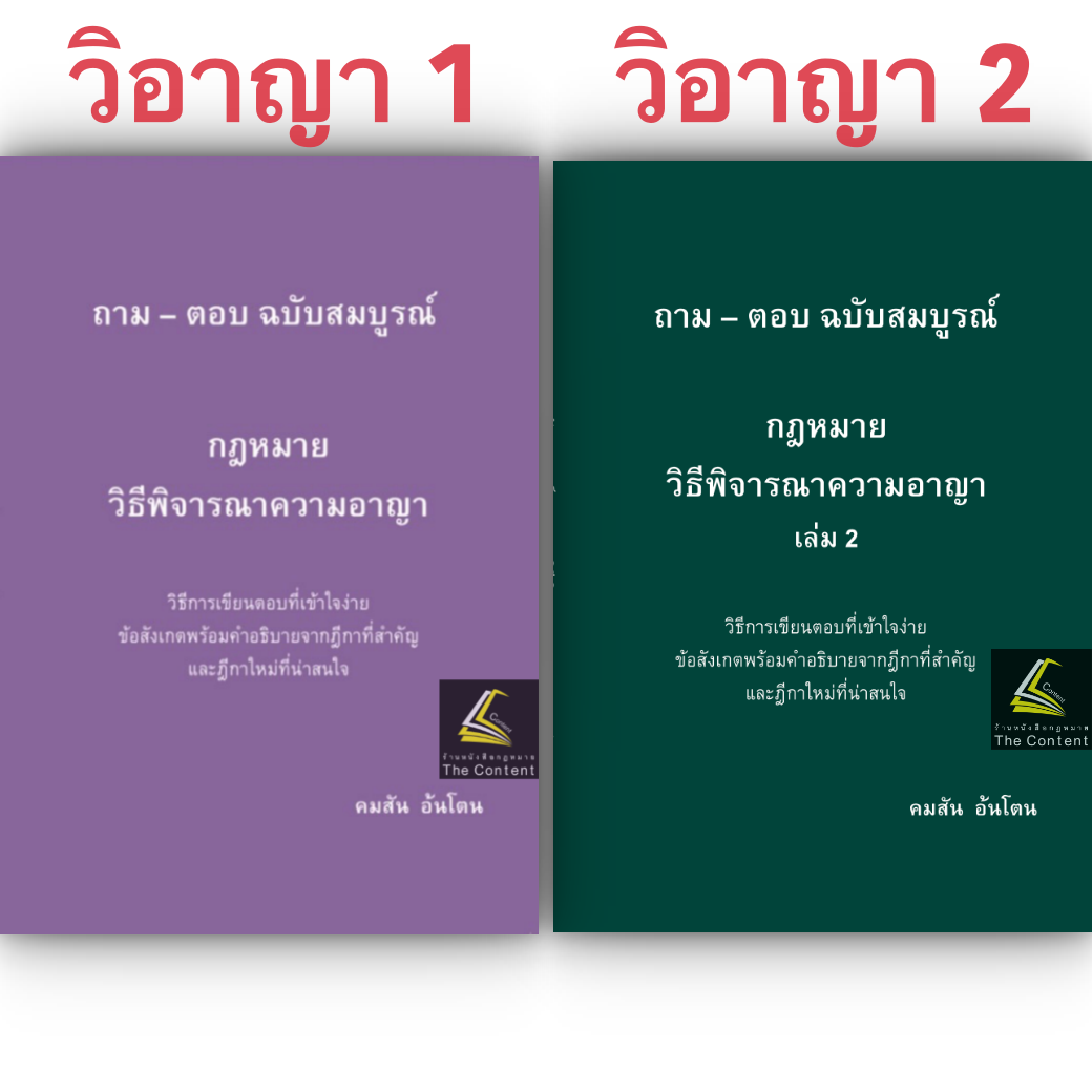 (ห่อปก) ถามตอบ วิอาญา ฉบับสมบูรณ์ เลือกได้ เล่ม 1 หรือ 2 / โดย : คมสัน อ้นโตน