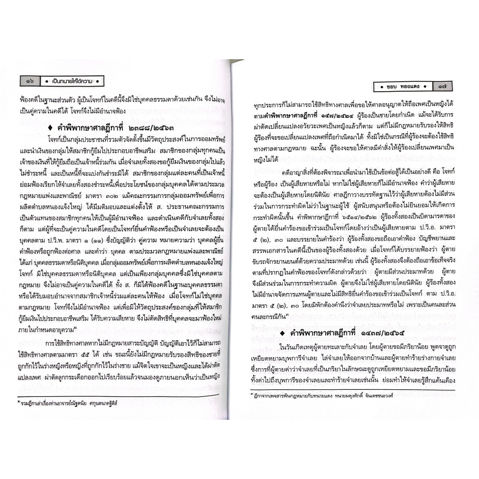 (ห่อปก) เป็นทนายให้ได้ความ กลยุทธ์ถามความขั้นเทพ / ชอบ ทองแดง