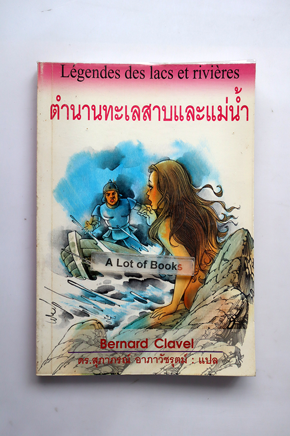 ตำนานทะเลสาบและแม่น้ำ