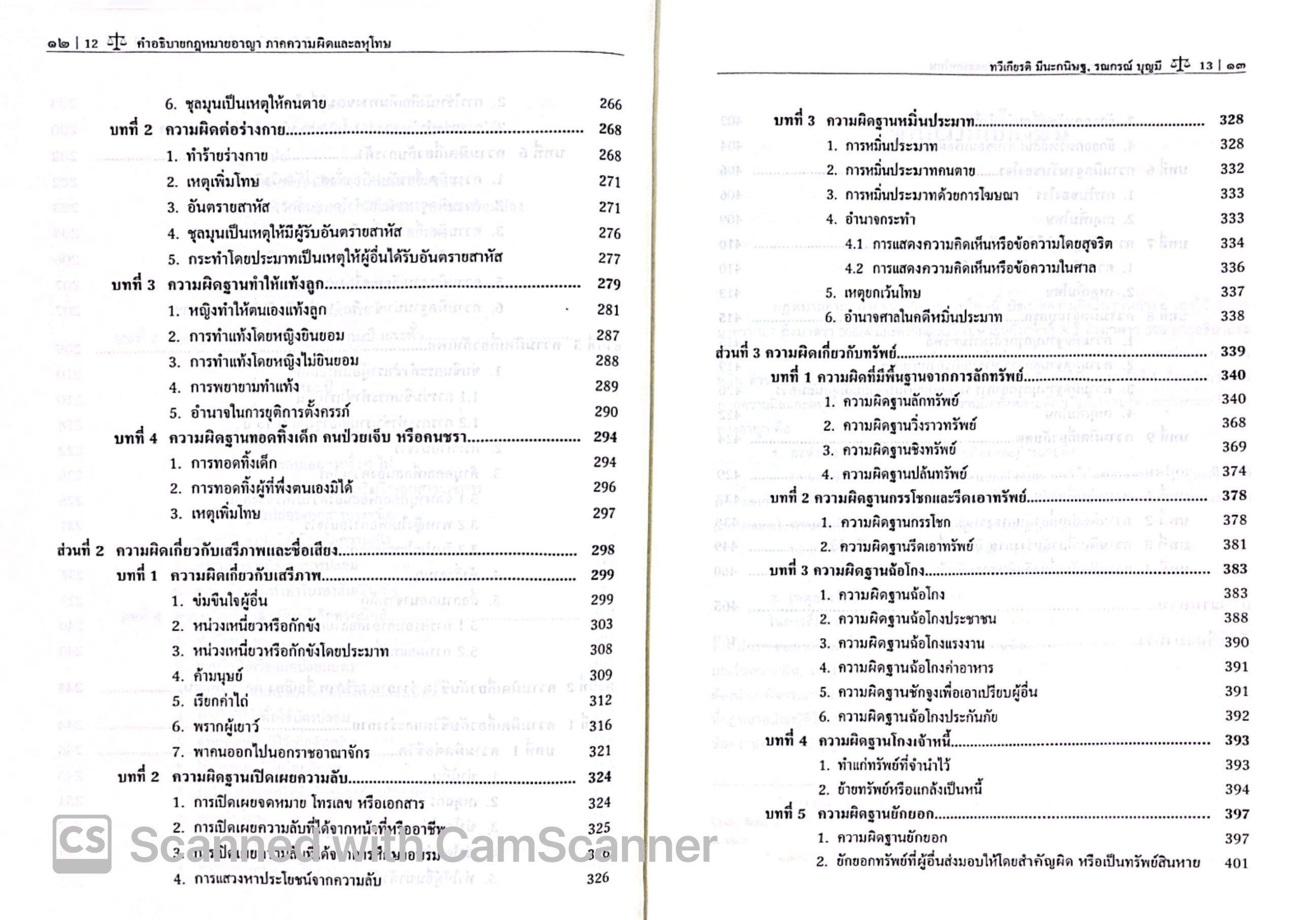 (ตำหนิ)คำอธิบาย กฎหมายอาญา ภาคความผิดและลหุโทษ (ศ.ดร.ทวีเกียรติ มีนะกนิษฐ, ผศ.ดร.รณกรณ์ บุญมี) พิมพ์ ม.ค.68 ครั้งที่ 21
