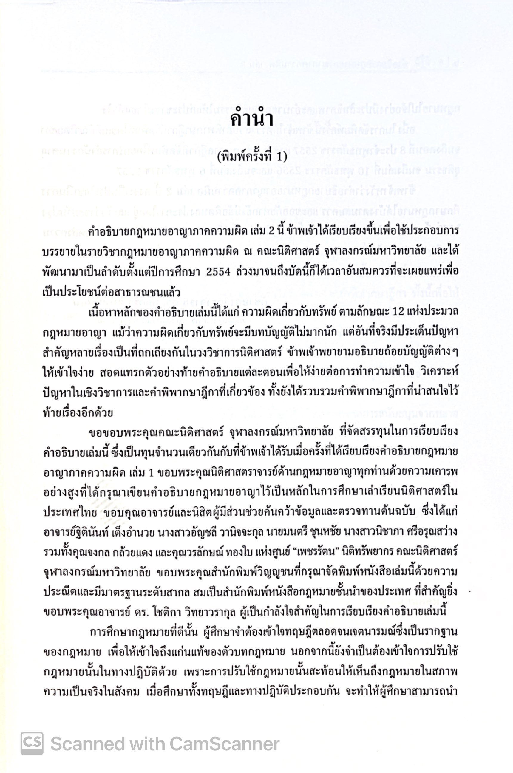 (ห่อปก) คำอธิบาย กฎหมายอาญา ภาคความผิด เล่ม 3 (ศ.ดร.คณพล จันทน์หอม) พิมพ์ กุมภาพันธ์ 2568 (ครั้งที่ 9)