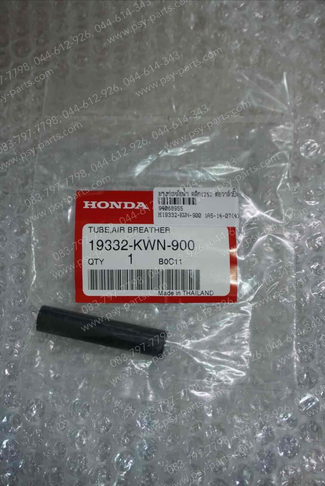 ยางท่อหม้อน้ำ CLICK 125-I, PCX 125, PCX 150 แท้ๆ ต่อวาล์วปั๊มน้ำ 19332-KWN-900 (จากหม้อน้ำไปวาล์วปั๊มน้ำ)