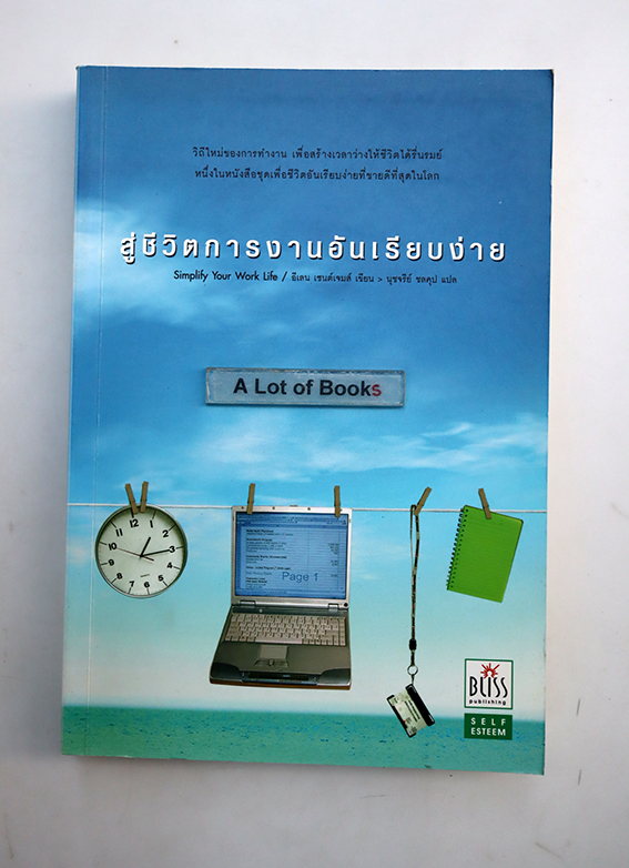 สู่ชีวิตการงานอันเรียบง่าย