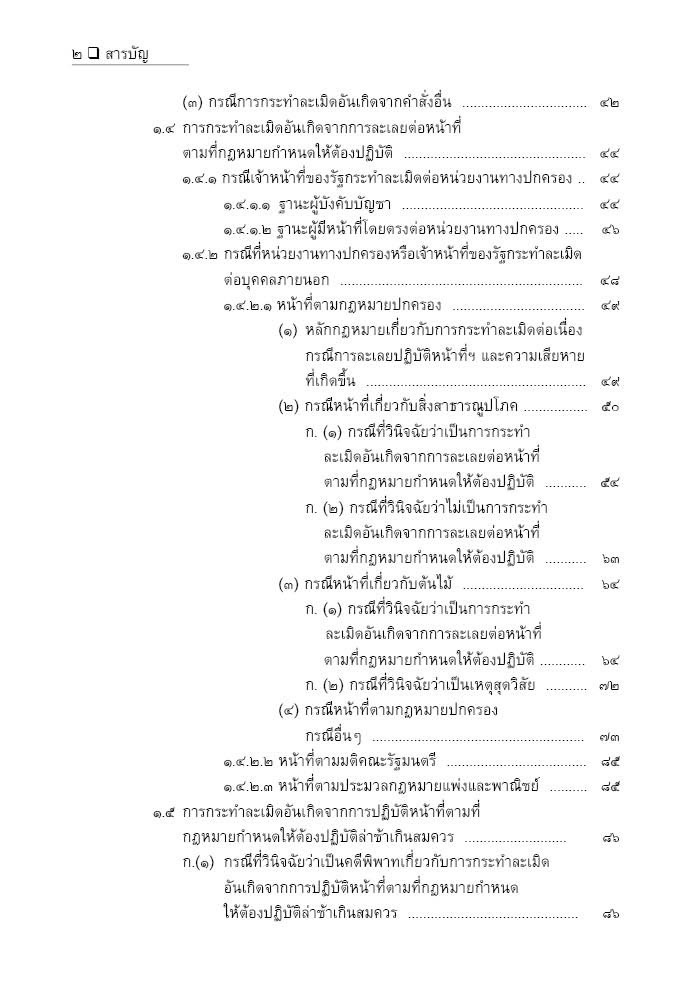 (ห่อปก) คดีปกครอง เกี่ยวกับ การกระทำละเมิดและความรับผิดอย่างอื่น / อำพน เจริญชีวินทร์,กฤษฎิ์ เจริญชีวินทร์