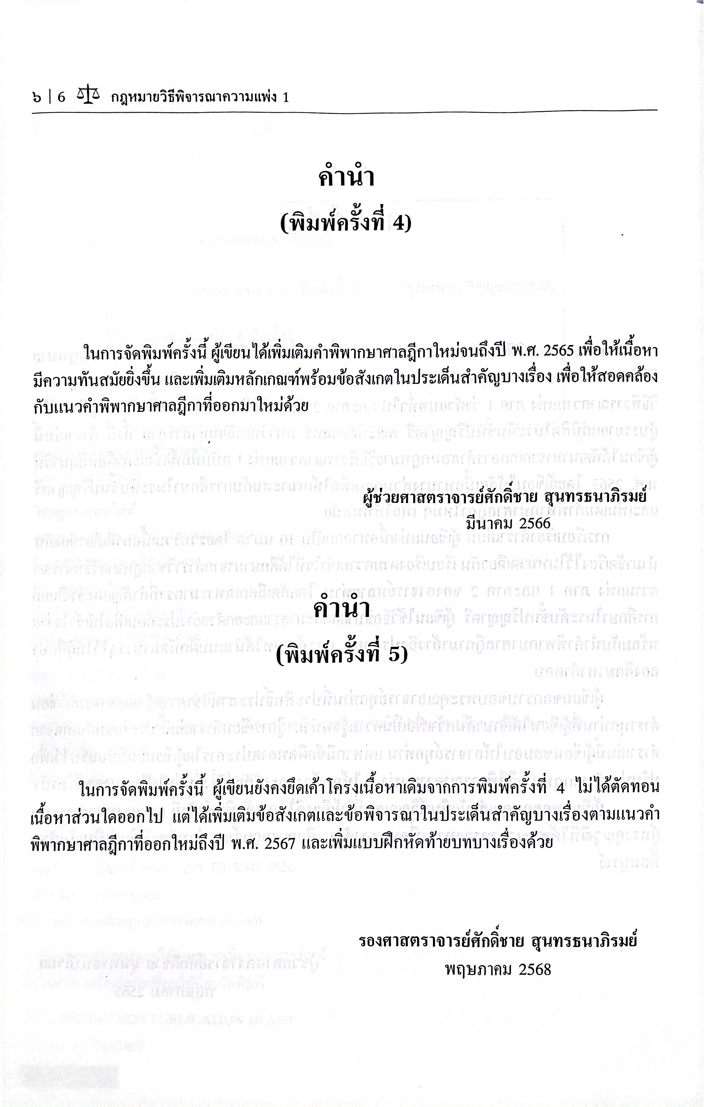 (ห่อปก) กฎหมายวิธีพิจารณาความแพ่ง 1 (รศ.ศักดิ์ชาย สุนทรธนาภิรมย์)