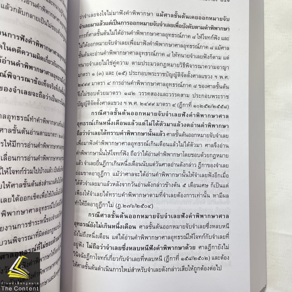 (ห่อปก) สัมมนากฎหมายวิธีพิจารณาความอาญา เล่ม2 (สมชัย ฑีฆาอุตมากร) ปีที่พิมพ์ : มิถุนายน 2567