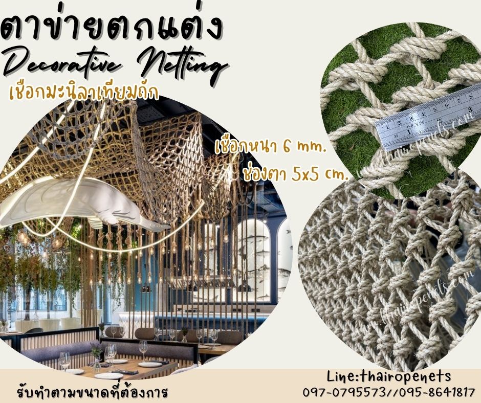 ตาข่ายเชือกตกแต่งมะนิลาเทียมถัก รุ่นหนา 6 มิล ช่องตาเล็ก 5x5 cm. สีธรรมชาติ ตกแต่งคาเฟ่ บ้านและสวน พร้อมใช้งานรับทำตามขนาดที่ต้องการ