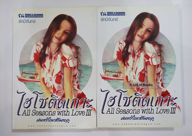 ไฮโซติดเกาะ ฝนพรำในวสันตฤดู ( 2 เล่มจบ )