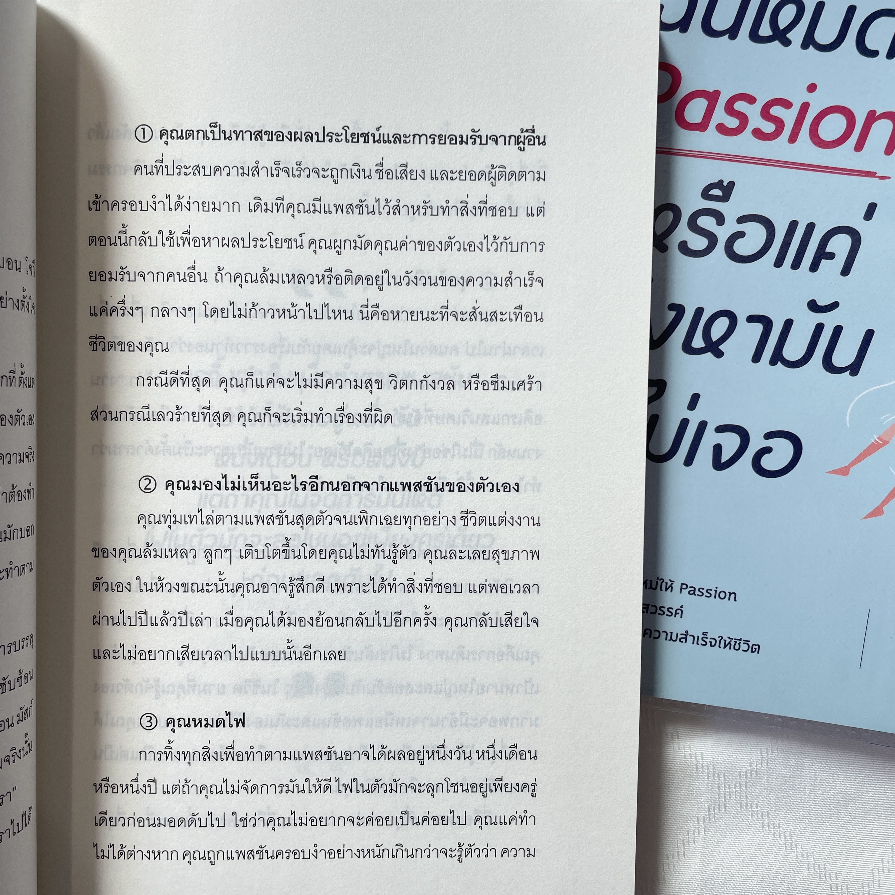 ฉันหมด Passion หรือแค่ยังหามันไม่เจอ /ผู้เขียน: Brad Stulberg /สำนักพิมพ์: (bingobook)