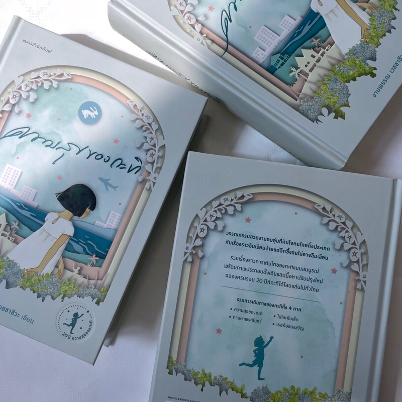 ความสุขของกะทิ ฉบับครบรอบ 20 ปี (ปกแข็ง) งามพรรณ เวชชาชีวะ เขียน / แพรวสำนักพิมพ์ / วรรณกรรมเยาวชน